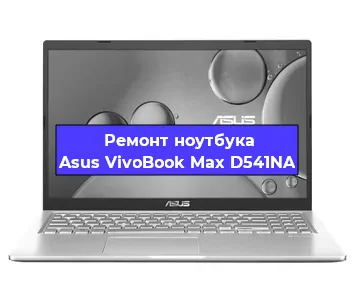Чистка от пыли и замена термопасты на ноутбуке Asus VivoBook Max D541NA в Краснодаре